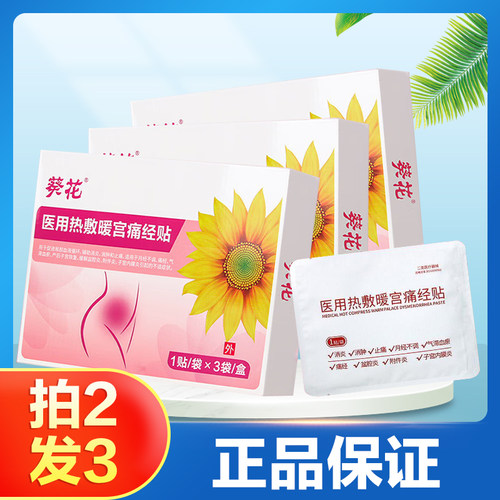 葵花医用热敷暖宫痛经贴