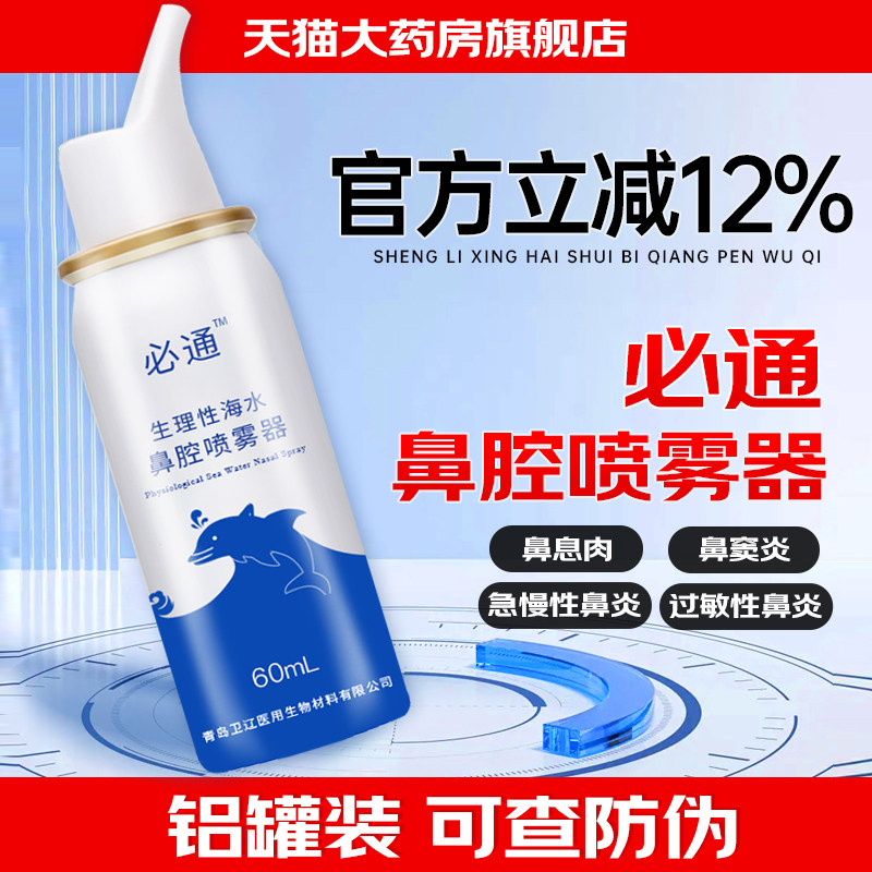 必通生理性海水喷雾器手术化疗鼻腔清洗儿童急慢性过敏性鼻窦炎wn