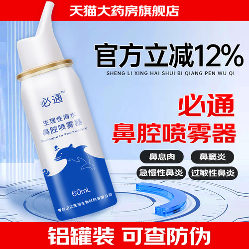 必通生理性海水喷雾器手术化疗鼻腔清洗儿童急慢性过敏性鼻窦炎wn