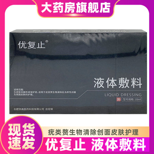 优复止液体敷料10ml清疣皮肤疣类赘生物清除创面皮肤护理敷料ZS