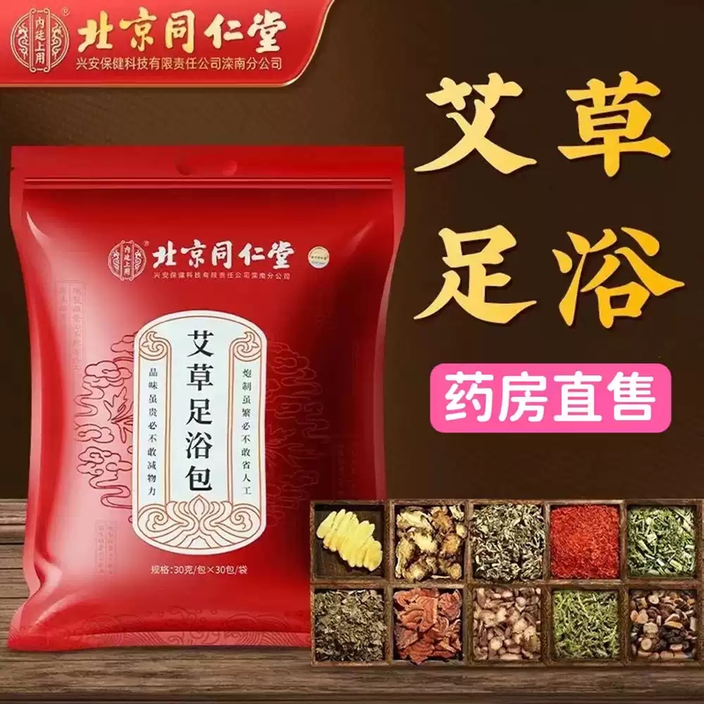 北京同仁堂内廷上用艾叶艾草泡脚足浴包藏红花生姜旗舰店正品MV