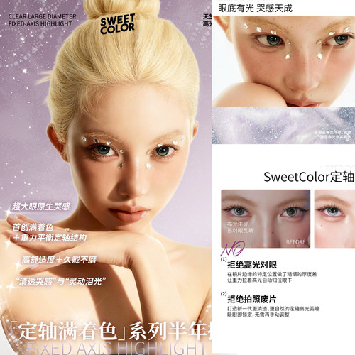 sweetcolor美瞳定轴高光魔力海月亮狗大逆光双生火焰ZH伯爵晚宴TF