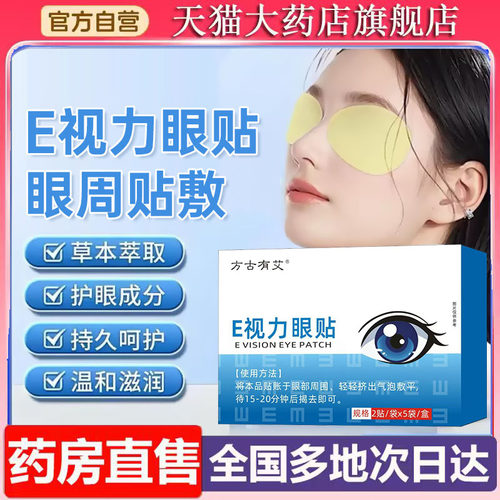 E视力眼贴官方旗舰店正品药房直售直播同款草本植物萃取保元7vp