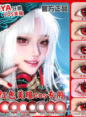 DOYA红色美瞳cos日抛深红暗红粉红玫红色大小直径万圣节DGU半年JA