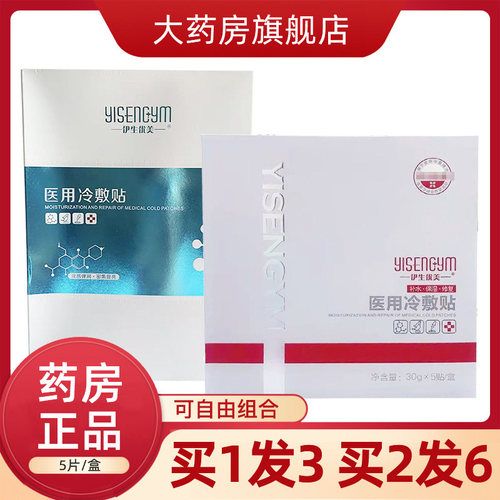 伊生优美医用冷敷型冷敷贴5片/盒大药房正品非面膜WD
