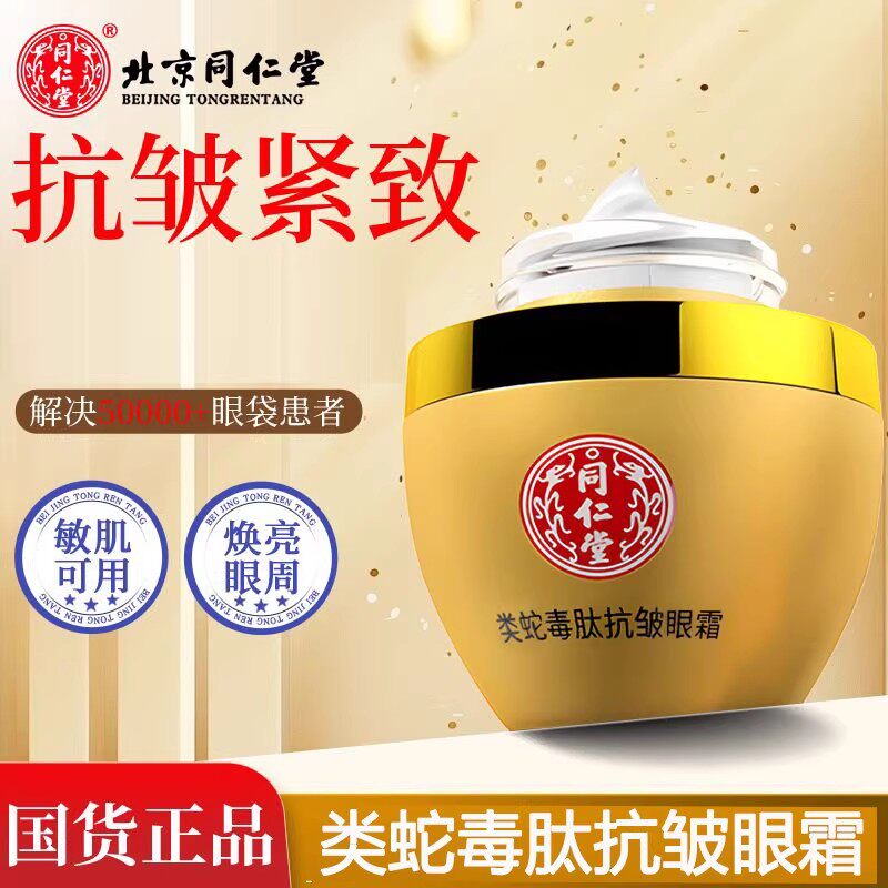 北京同仁堂类蛇毒肽抗皱眼霜鱼尾纹眼袋黑眼圈面部紧致霜正品xg2