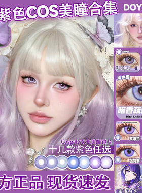 紫色美瞳cos日抛doya雷电将军刻晴芙宁娜散兵傅融晓美焰显色博qb