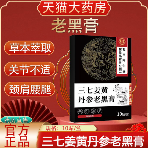 御医匠三七姜黄丹参老黑膏旗舰店