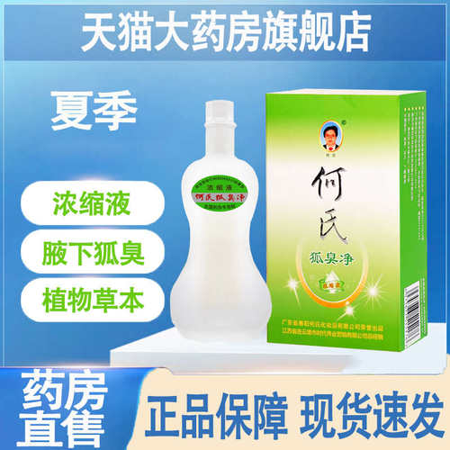 何氏狐臭净腋臭止汗露男女20ml