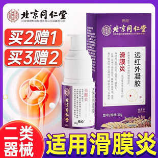 北京同仁堂远红外凝胶骨膜炎辅助消炎消肿和止痛官方旗舰店正品LR