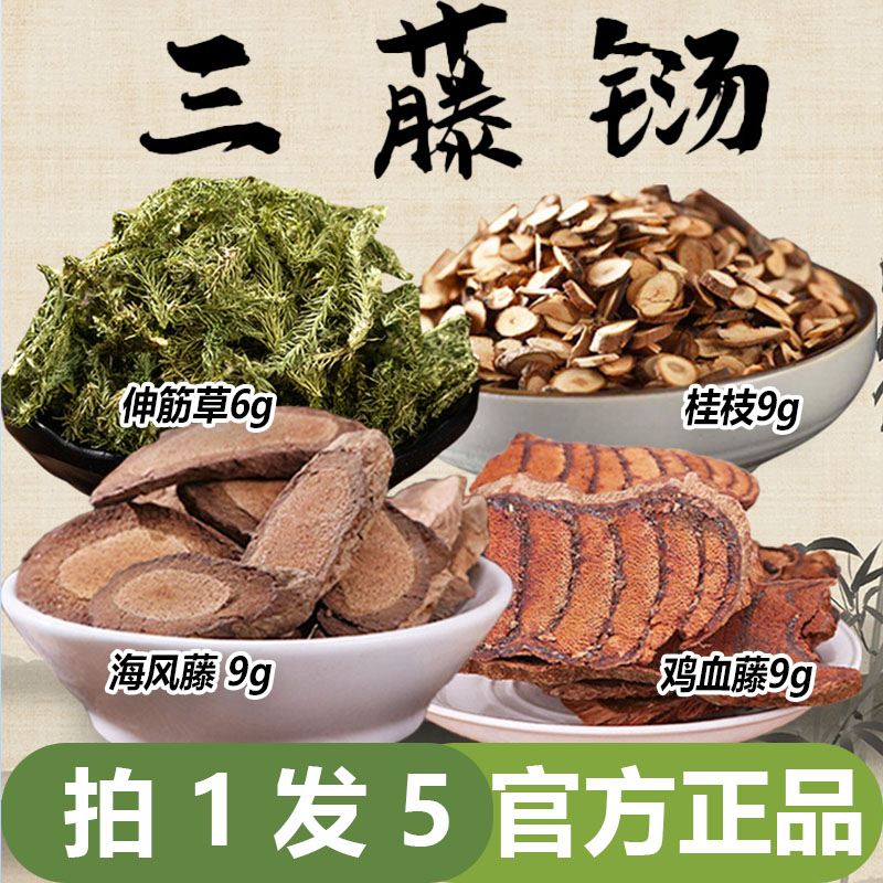 御药济仁三藤汤鸡血藤海风藤桂枝独立包装煲汤煲水泡茶正品6vp图片