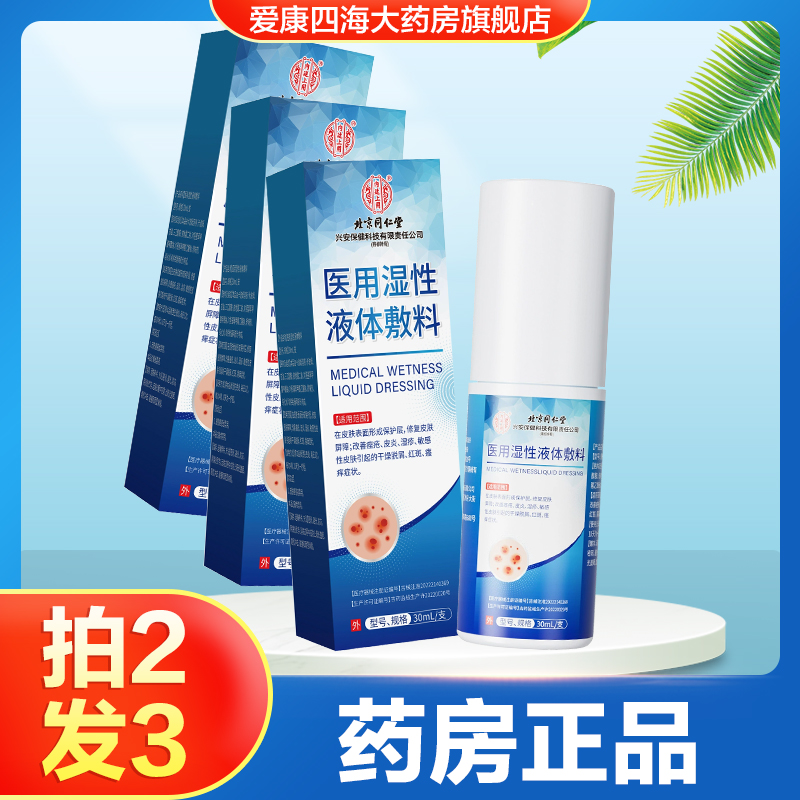 北京同仁堂内廷上用医用湿性液体敷料痤疮皮炎湿疹红斑敏感修复TA