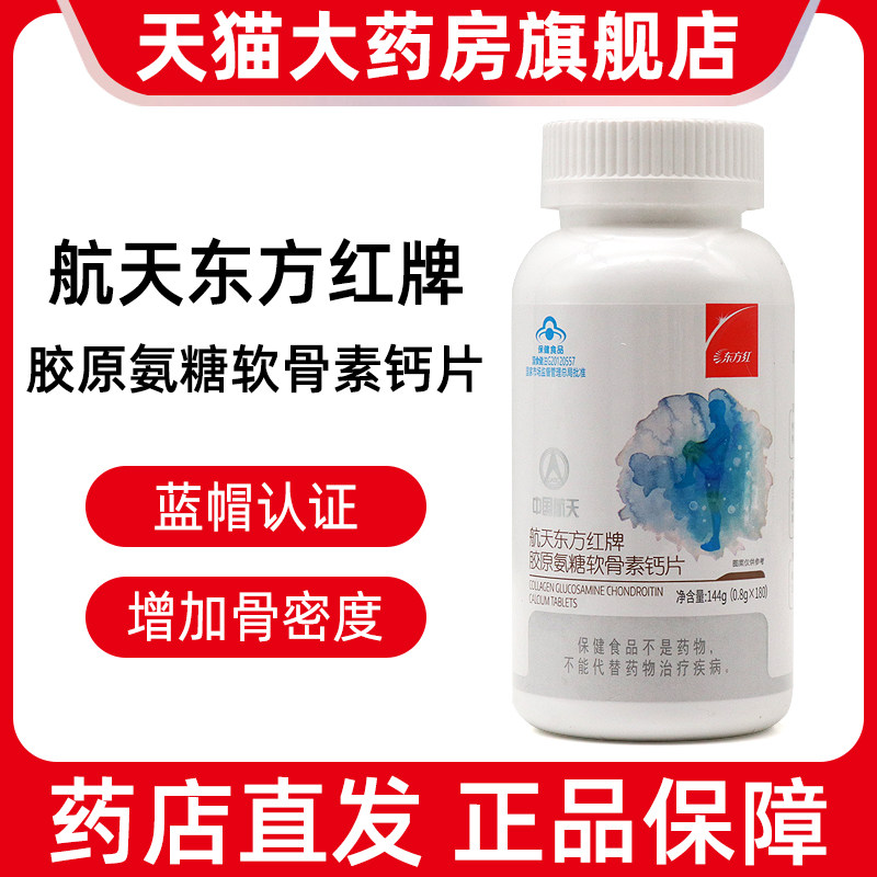 中国航天东方红牌胶原氨糖软骨素钙片180片中老年人增加骨密度ym6,保健食品/膳食营养补充食品,其他膳食营养补充剂,淘宝优惠券,粉丝福利购,淘宝优惠卷