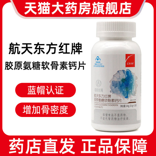航天东方红牌胶原氨糖软骨素钙片