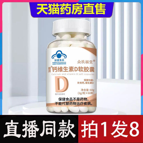 官方正品】众玖福堂佳洪维生素D