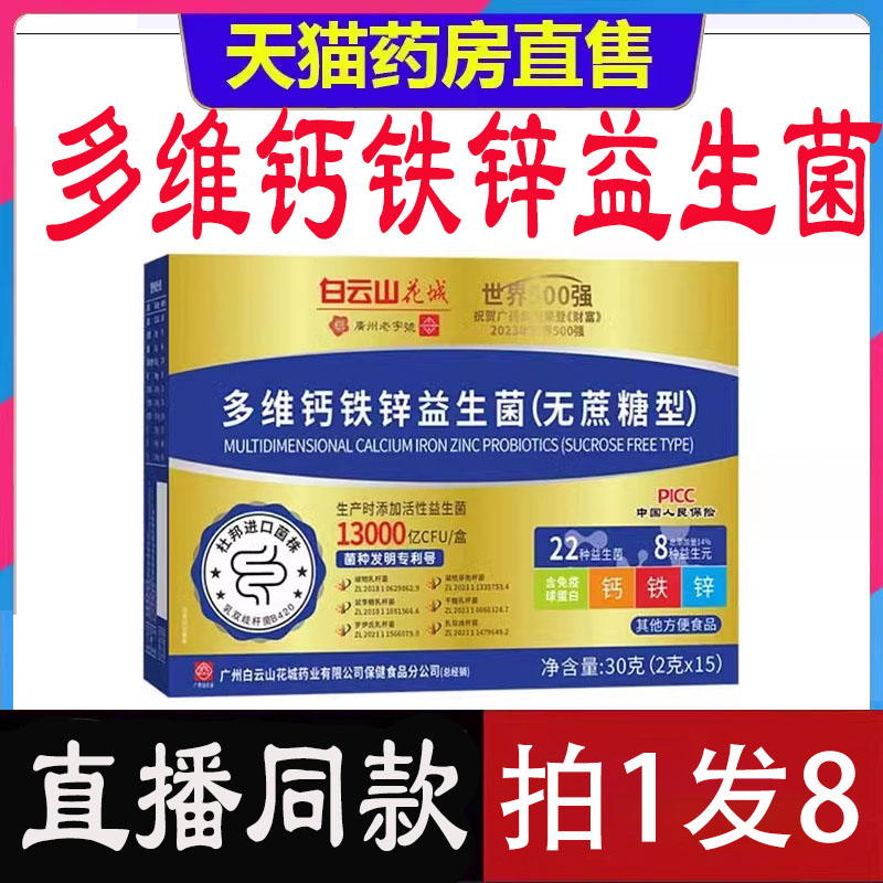 白云山正品】多维钙铁锌益生菌