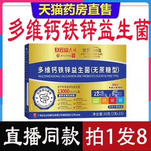 白云山花城多维钙铁锌益生菌粉官方正品 KY1 旗舰店无蔗糖型益生元