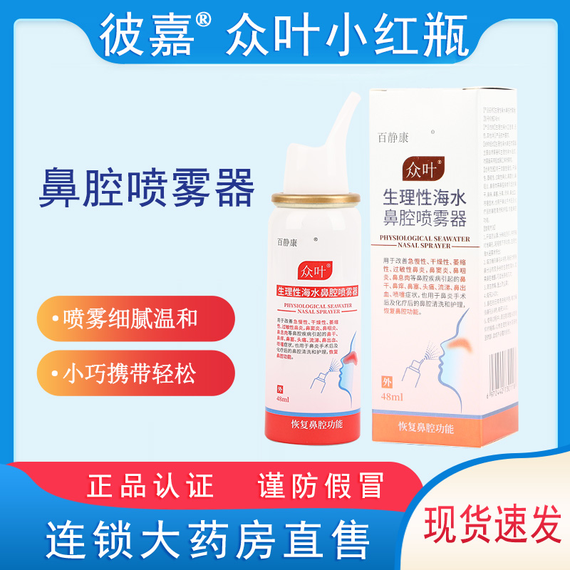 彼嘉众叶小红瓶儿童成人鼻腔48ml