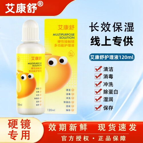 艾康舒多功能护理液多效合一除蛋白