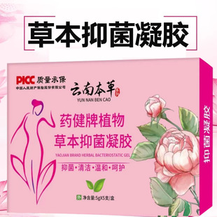 云南本草妇科凝胶私处护理植物草本抑菌凝胶大药房旗舰店正品 9zz