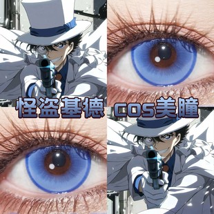 黑羽快斗怪盗基德cos美瞳日半年抛蓝色显色大小直径名侦探柯南dn