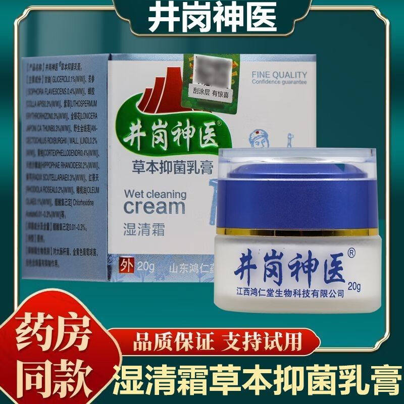 井岗神医湿清霜方盒草本抑菌乳膏20g男女通用皮肤护理膏剂正品zp,保健用品,皮肤消毒护理（消）,淘宝优惠券,粉丝福利购,淘宝优惠卷