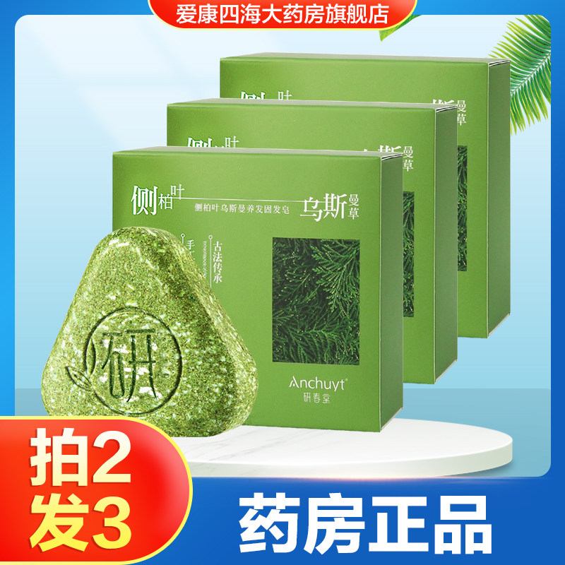 Anchuyt研春堂侧柏叶乌斯曼固发皂草本植物洗发皂古法手工皂女TA