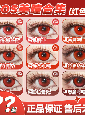 红色美瞳cos日抛克鲁鲁楪祈赤瞳夜神月蛇喰梦子约尔佐助十花辉qb