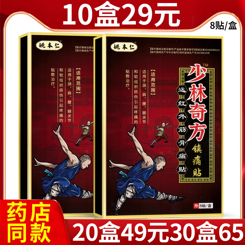 少林奇方贴姚本仁远红外