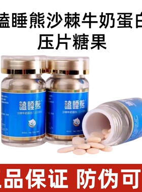瞌睡熊沙棘牛奶蛋白压片糖果20片酸枣仁γ氨基丁酸正品旗舰店ym8