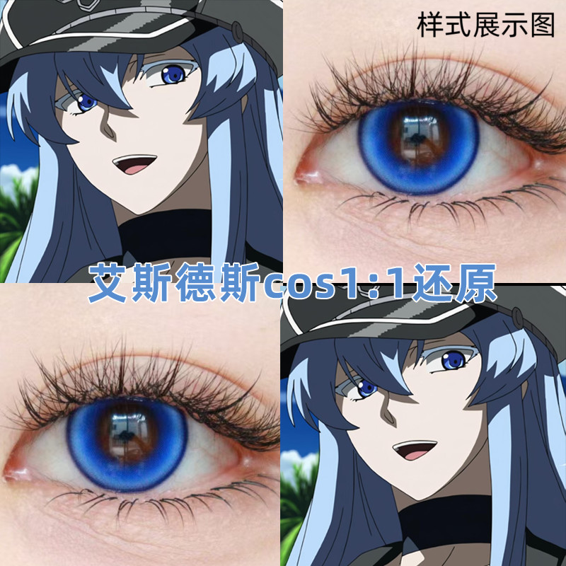 艾斯德斯cos美瞳蓝色显色日抛斩赤红之瞳cosplay带度数官方正品dn