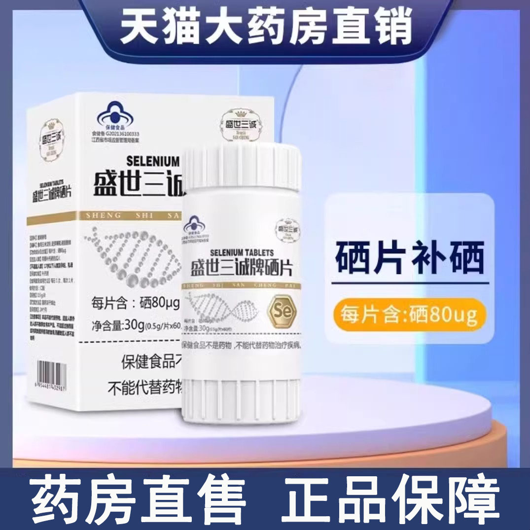 盛世三诚牌硒片官方正品