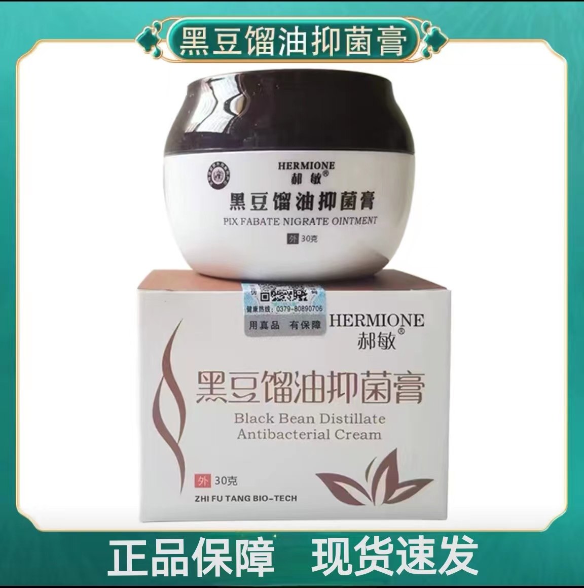 郝敏黑豆馏油抑菌膏男女成人皮肤护理清洗抑菌卫生官方正品zp