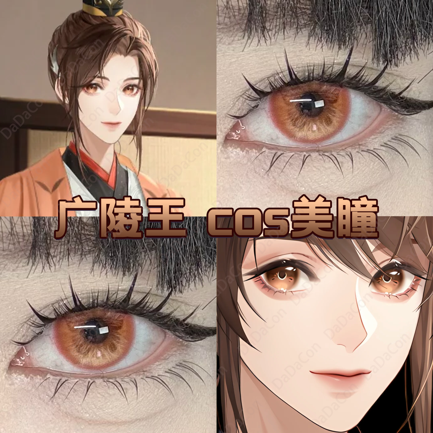 广陵王cos美瞳日半年抛代号鸢晨迹海蝶次元梦境棕蜜糖棕显色宜dn