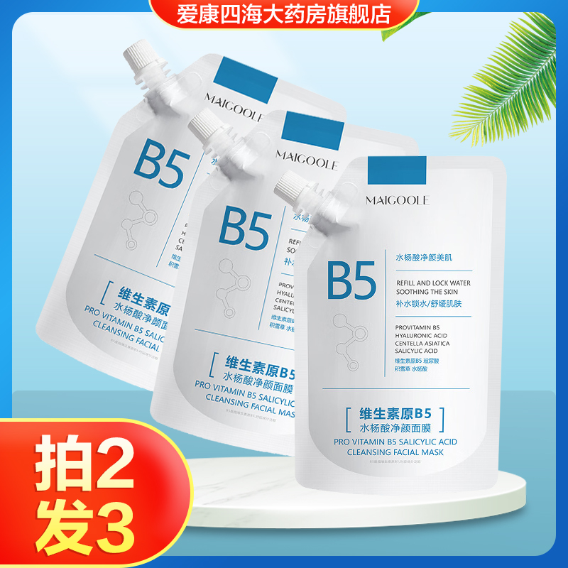MAIGOOLE维生素原B5水杨酸净颜面膜泥膜涂抹式袋装清洁保湿舒TA