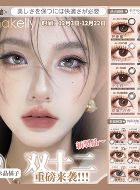 AnnaKelly半年抛水晶橘子仙草蜜白开水烤栗子小土豆gy美瞳正品TF