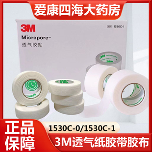 3M医用透气纸胶带无纺布胶布微孔1530C胶布固定包扎旗舰店正品9zz