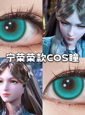 宁荣荣cos美瞳青色蓝绿色年抛大直径显色斗罗大陆神女隐形眼镜MT