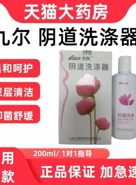 九尔阴道洗涤器抑菌液女性私