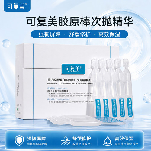 可复美胶原棒次抛精华修护补水