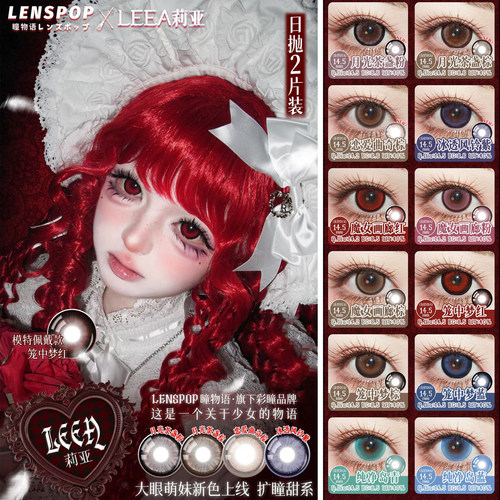 LENSPOP&LEEA莉亚魔女画廊笼中梦纯净岛月光茶棕红粉日抛两片装NA