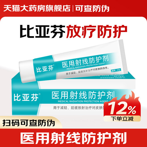 比亚芬乳膏三乙醇胺医用射线防护喷剂放疗皮肤损伤口腔溃疡防护HR