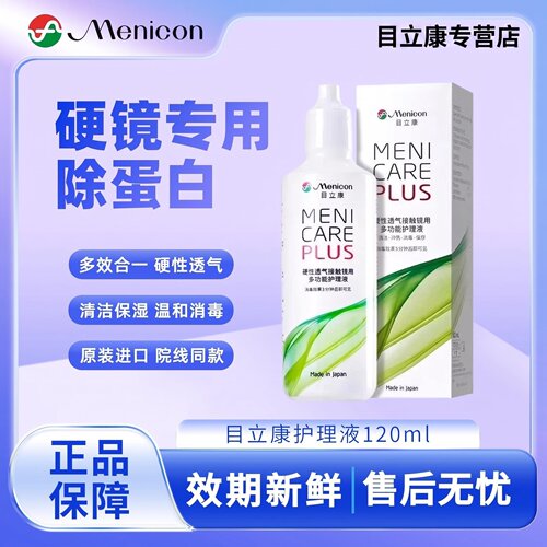 Menicon目立康rgp硬性隐形护理液120ml角膜塑形ok镜美尼康ab液TF