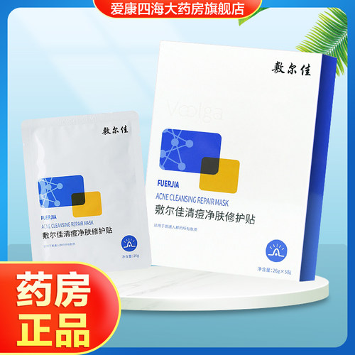 敷尔佳清痘净肤修护贴男女用面部祛痘修护保湿膜贴旗舰店正品TA