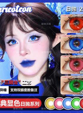 Apricotcon美瞳COS日抛南星苍穹苏苏翠绿东方赤霞BJ金棕蓝灰色NB