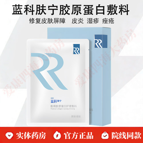 蓝科肤宁医用胶原蛋白敷料