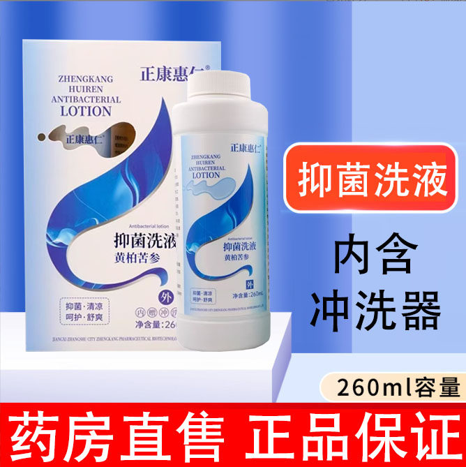 正康惠仁黄柏苦参抑菌洗液妇科私处阴道护理清洗抑菌液正品8tk,保健用品,皮肤消毒护理（消）,淘宝优惠券,粉丝福利购,淘宝优惠卷