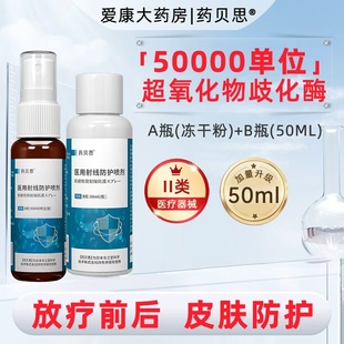 日本藥貝思放療皮膚防護劑50000單位sod抗輻噴醫(yī)用射線防護噴劑xc