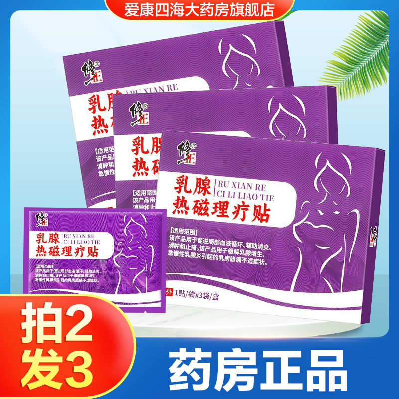 修正乳腺热磁理疗贴急慢性乳腺炎消炎止痛乳房胀痛乳腺增生贴膏TA