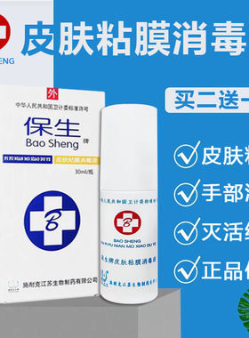 保生牌皮肤粘膜消毒液